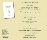 ΠΑΡΟΥΣΙΑΣΗ ΒΙΒΛΙΟΥ - Δώρα Μέντη