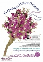 ΠΑΓΚΟΣΜΙΑ ΗΜΕΡΑ ΠΟΙΗΣΗΣ στον ΒΟΛΟ